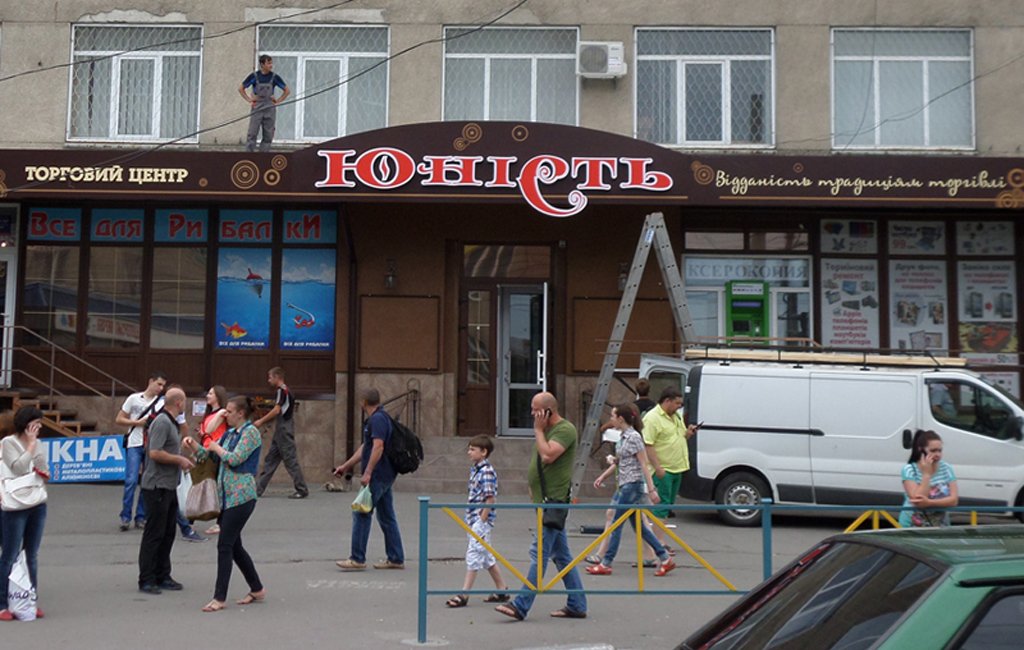 Юность: фриз, световые буквы